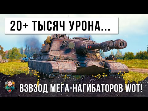 Видео: ВЗВОД ПСИХОВ - ОНИ ПЕРЕВЕРНУЛИ ИГРУ! БОЛЕЕ 20 ТЫСЯЧ УРОНА НА ВЗВОД WOT! (УРОН И ЗАСВЕТ)