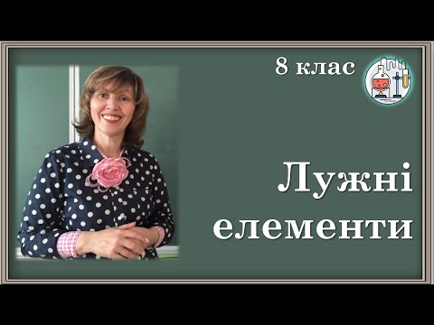 Видео: 🔵8_2. Поняття про лужні елементи