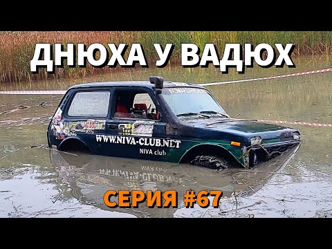 Видео: ОФФ-РОУД "ДНЮХА У ВАДЮХ". СЕРИЯ #67