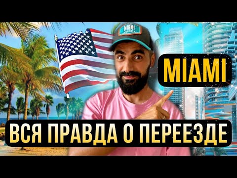Видео: США ВСЯ ПРАВДА О ПЕРЕЕЗДЕ! МАЙАМИ