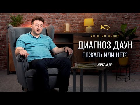 Видео: Бог может все | история жизни | Александр