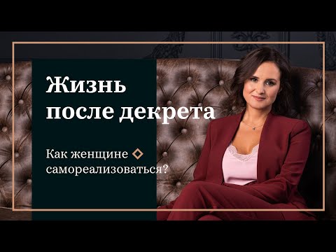 Видео: Как женщине реализоваться после декрета?