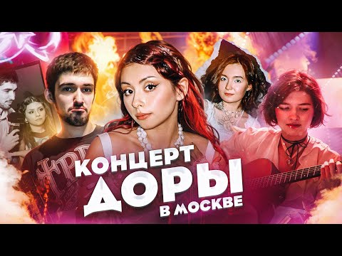 Видео: ДОРА в Москве: новый альбом, фокусы, обращение к слушателям и любовь к Смешарикам / БЭКСТЕЙДЖ #11