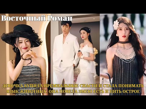 Видео: Девочка купила премиальные снасти и стала понимать язык животных. Она повела змею есть и пить острое