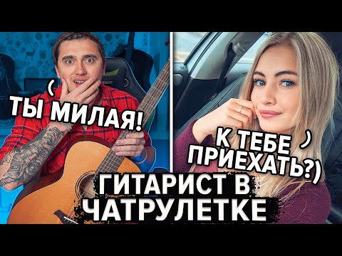 Видео: ГИТАРИСТ встретил КРАСИВЫХ ДЕВУШЕК в ЧАТ РУЛЕТКЕ #4 Пикап с гитарой
