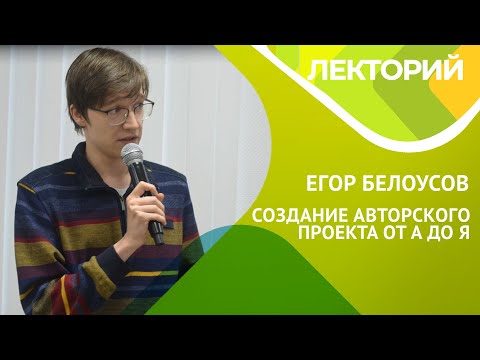 Видео: Создание авторского проекта от А до Я