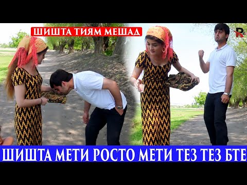Видео: Шишта тиям мешад! Мада Фарк надорай Шишта мети росто мети тез бте