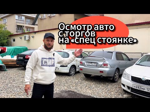 Видео: Осмотр авто с торгов на спец стоянке.