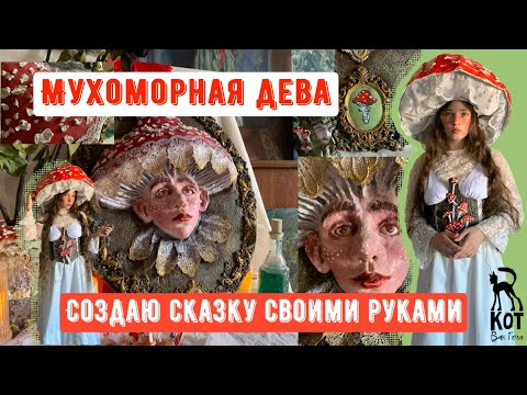 Видео: 4 МЕСЯЦА СОЗДАВАЛА РЕЛЬЕФ С ЛИЦОМ МУХОМОРНОЙ ДЕВЫ: смысл образа, из чего лепила, как расписывать 