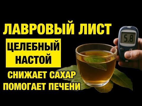 Видео: Пейте отвар из лаврового листа правильно — эффект, который удивляет