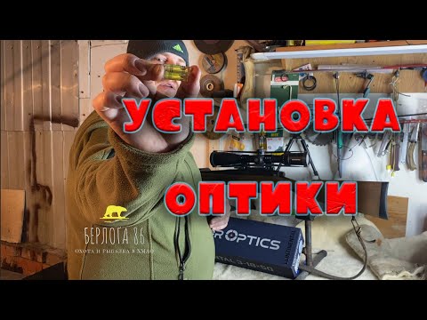 Видео: УСТАНАВЛИВАЮ НОВУЮ ОПТИКУ  НА ORSIS 120 308win!!!  Vector Optics Continental 3-18x50.