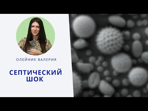 Видео: Сепсис и септический шок