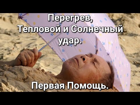 Видео: Перегрев, Тепловой и Солнечный удар || Первая Помощь при Перегреве, Тепловом и Солнечном ударе.