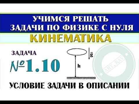 Видео: Задача 1.10. КИНЕМАТИКА | Учимся решать задачи по физике с нуля