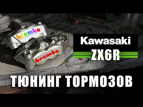 Видео: Ставлю суппорта Brembo на Kawasaki ZX6R