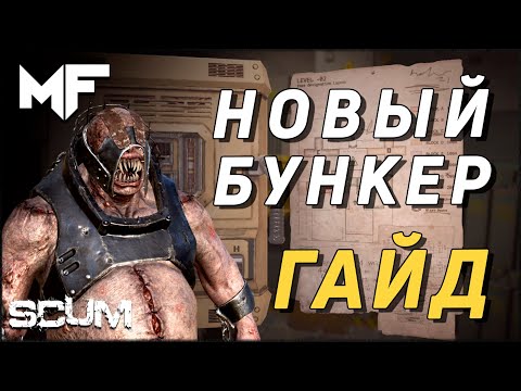 Видео: [ГАЙД] Заброшенный бункер в соло. SCUM 0.96