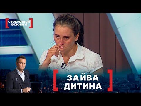 Видео: ЗАЙВА ДИТИНА. Стосується кожного. Ефір від 27.08.2020