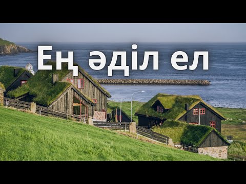Видео: Бұл елде әділдік – өмір сүрудің басты шарты | Әлемдегі ең әділ мемлекет!