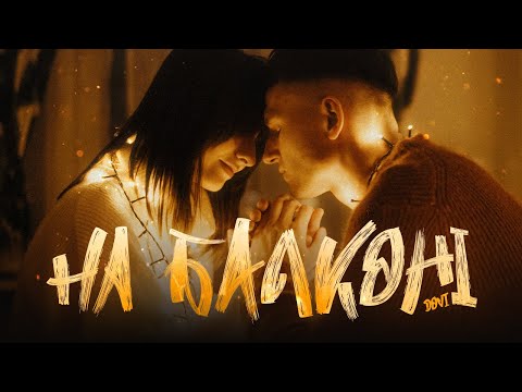 Видео: DOVI - На балконі