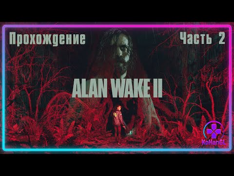 Видео: Alan Wake 2 | Часть 2 | Охота на Алекса Кейси