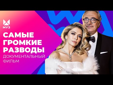 Видео: Почему мужчины уходят из семьи? Громкие разводы в шоу-бизнесе | Документальный фильм МУЗ-ТВ