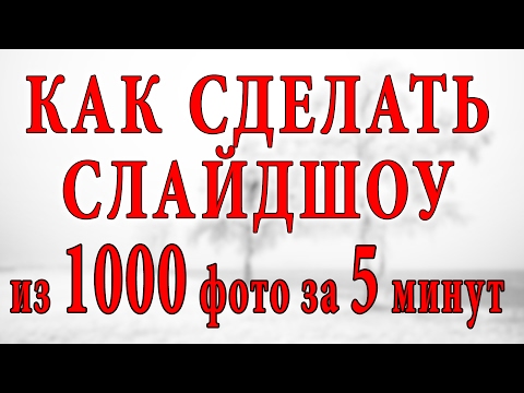Видео: Урок 2. Слайд шоу из 1000 фото . ЗНАКОМСТВО с Adobe Premiere. Настройка,  окна и горячие клавиши.
