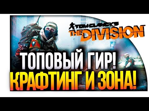 Видео: Tom Clancy's The Division - ТОПОВЫЙ ГИР, КРАФТИНГ И МРАЧНЫЕ МЕСТА!