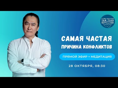 Видео: Как решить конфликт до момента его появления | Прямой эфир + медитация | Ян Тиан