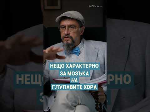 Видео: Нещо характерно за мозъка на глупавите хора. Гледайте пълния еп. 7 от #MEDcast - ът на #ДрСтаменов