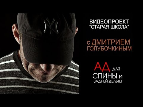 Видео: "Старая Школа" с Дмитрием Голубочкиным. "АД для спины и задней дельты!"
