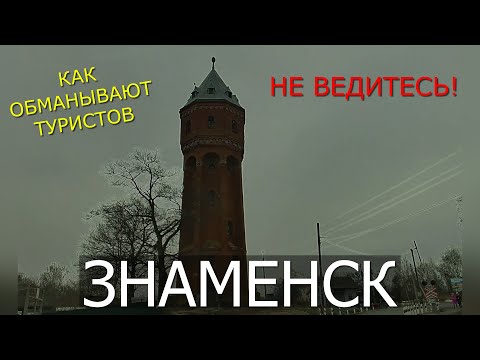 Видео: НЕ совершайте ошибку! Как в Калининградской области обманывают туристов | Знаменск | 2025