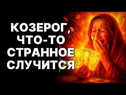 Видео: 😨🐐Козерог, ТО, ЧТО ПРОИЗОЙДЁТ С ТОБОЙ 5 НОЯБРЯ, НИКОГДА НЕ ПРОИСХОДИЛО НИ С КЕМ. 🙏БОГ ЖДЁТ ТЕБЯ❗