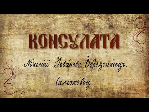 Видео: КОНСУЛАТА - Документален филм за Никола Образописов