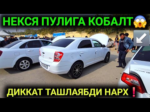 Видео: 28-ОКТЯБР КОБАЛТ НАРХЛАРИ 2025.НЕКСЯ ПУЛИГА СОТИШ БОШЛАНДИ КОБАЛТЛАР МАНА АХВОЛ.АНДИЖОН МОШИНА БОЗОР