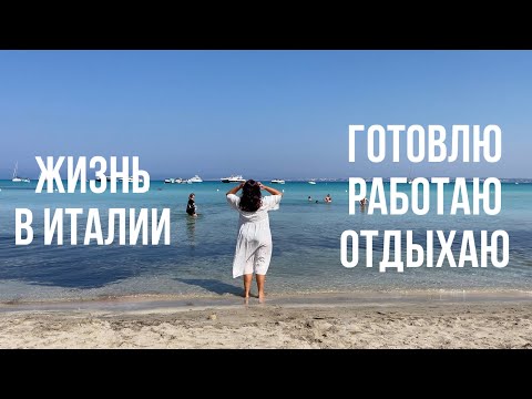Видео: МОЯ ПОВСЕДНЕВНАЯ ЖИЗНЬ В ИТАЛИИ 🇮🇹 РАБОТАЮ, ГОТОВЛЮ, ОТДЫХАЮ 🏖️ ДЕВИЧНИК В ГАЛЛИПОЛИ