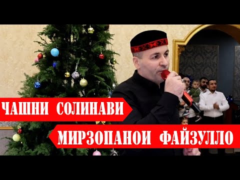 Видео: Мирзопанои Файзулло |ЧАШНИ СОЛИНАВИ -ЧАМОАТИ ЛАНГАР 2024 |