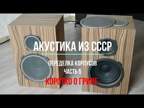 Видео: Переделка корпусов советской акустики 10 АС-401 (10мас-1М) часть 5