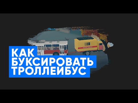 Видео: Как буксировать троллейбус в TashTram - Инструкция! How to tow a trolleybus in TashTram