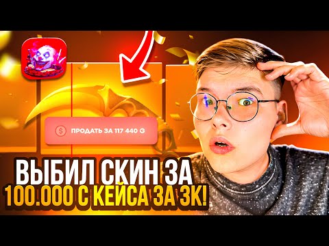 Видео: 💸 ВЫБИЛ 100.000 ГОЛДЫ с НОВОГО КЕЙСА за 3К на GGSTANDOFF 😱😱 СЛОВИЛ ЗАНОС в 100К на ГГСТАНДОФФ 🔥
