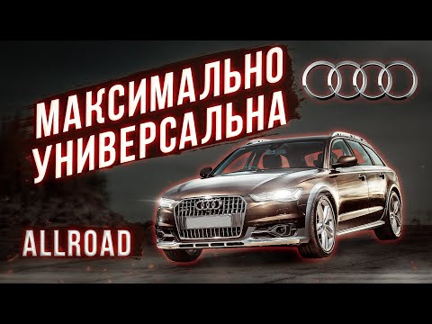 Видео: Audi A6 Allroad - вот почему её не покупают!