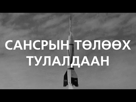 Видео: САНСРЫН ТӨЛӨӨХ ТУЛАЛДААН /Бүтэн хувилбар/