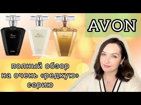 Видео: AVON RARE ONYX | RARE PEARLS | RARE GOLD | Очень достойная и бюджетная парфюмерия | Avon обзор 🔥🍁