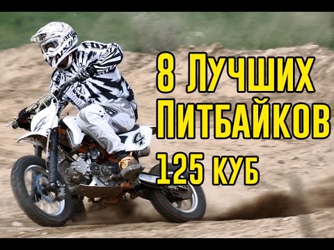 Видео: 8 ЛУЧШИХ 125 КУБОВЫХ ПИТБАЙКОВ