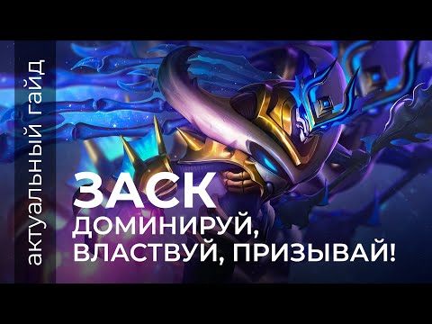 Видео: Заск актуальный гайд / Сборки, эмблемы и фишки / Mobile Legends / Мобайл легенд