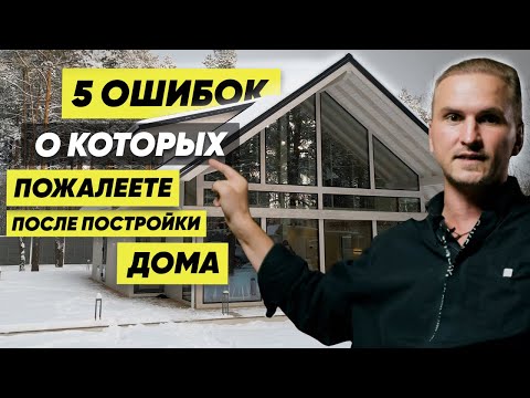Видео: 5 ФАТАЛЬНЫХ ОШИБОК, о которых жалеют после строительства дома.