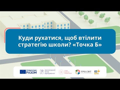 Видео: Куди рухатися, щоб втілити стратегію школи? «Точка Б»