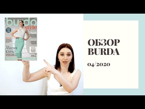 Видео: ОБЗОР BURDA 4/2020