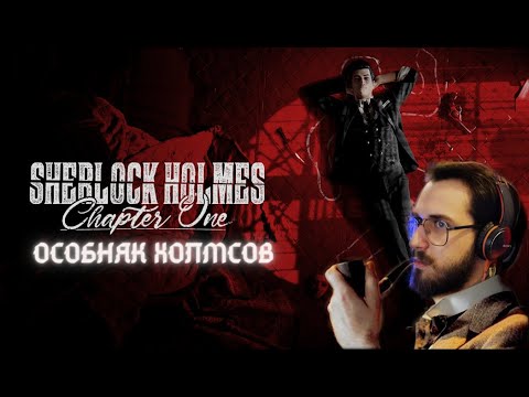 Видео: Sherlock Holmes Chapter One 🐾 ПРОХОЖДЕНИЕ #5 ОСОБНЯК