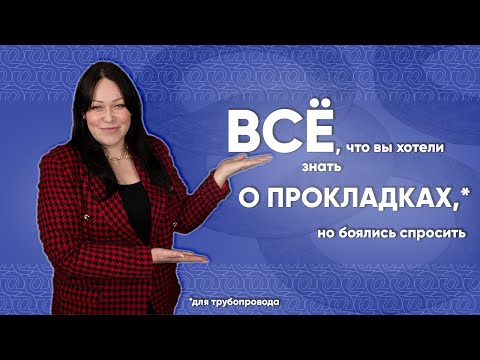 Видео: Неметаллические, комбинированные и металлические ПРОКЛАДКИ для трубопровода. ВИДЫ прокладок / ОНИКС