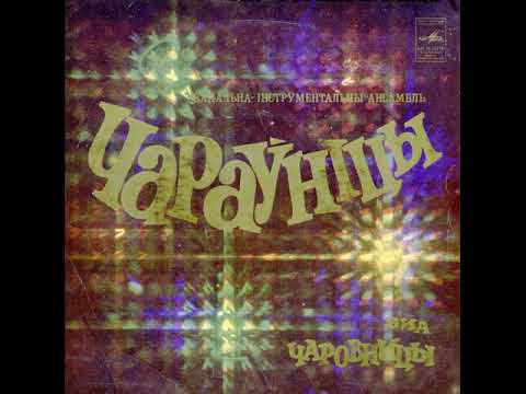 Видео: ВИА "Чаровницы" - Музыка (EP 1982)